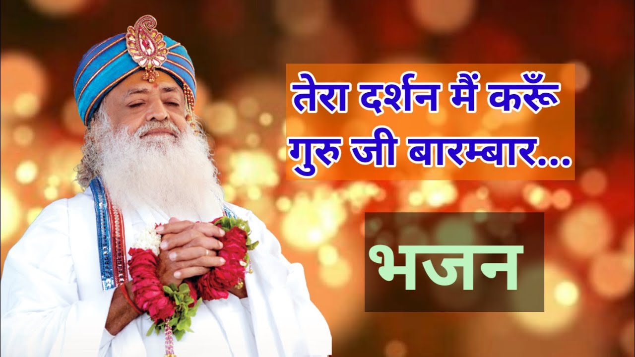 sandhya bhajan || भजन..... तेरा दर्शन मैं करूँ गुरुजी बारम्बार .....//sant shri asharamji bapu