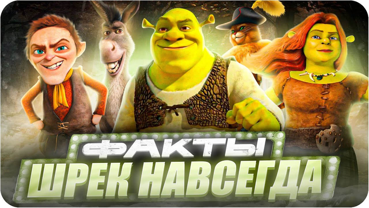 Шрек: Навсегда — интересные факты | Самые интересные факты о мультфильме