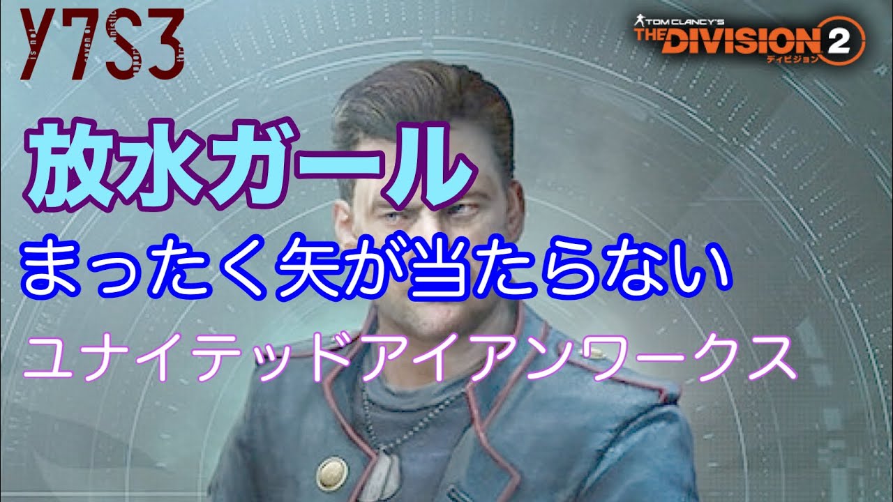 [Division 2]放水ガール　矢がまったく当たらない