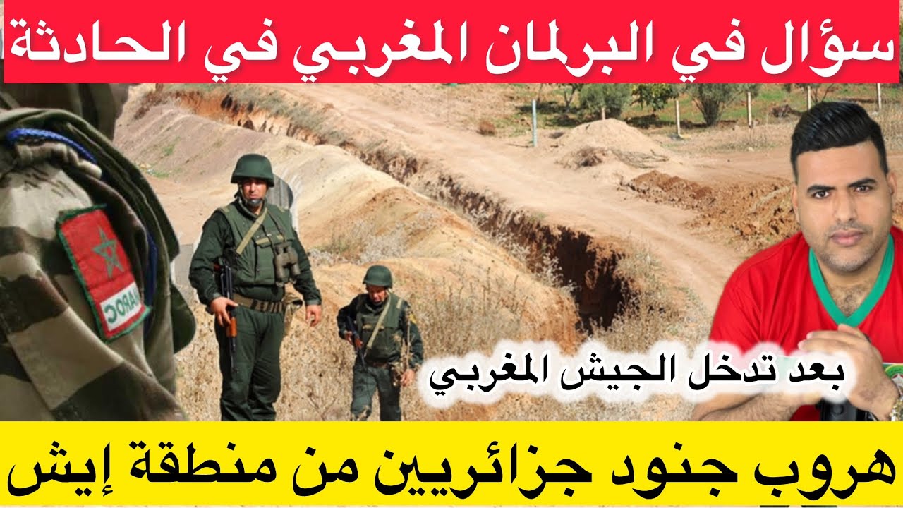 هروب جنود جزائريين من منطقة إيش بعد دخول الجيش المغربي و نقاش داخل البرلمان المغربي في الحادثة