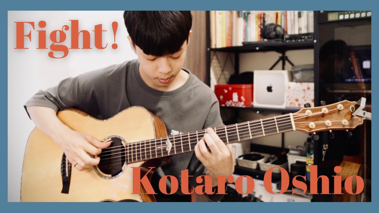 《Fight!》Kotaro Oshio 押尾光太郎｜指彈吉他｜Fingerstyle【木的音樂】cover #12
