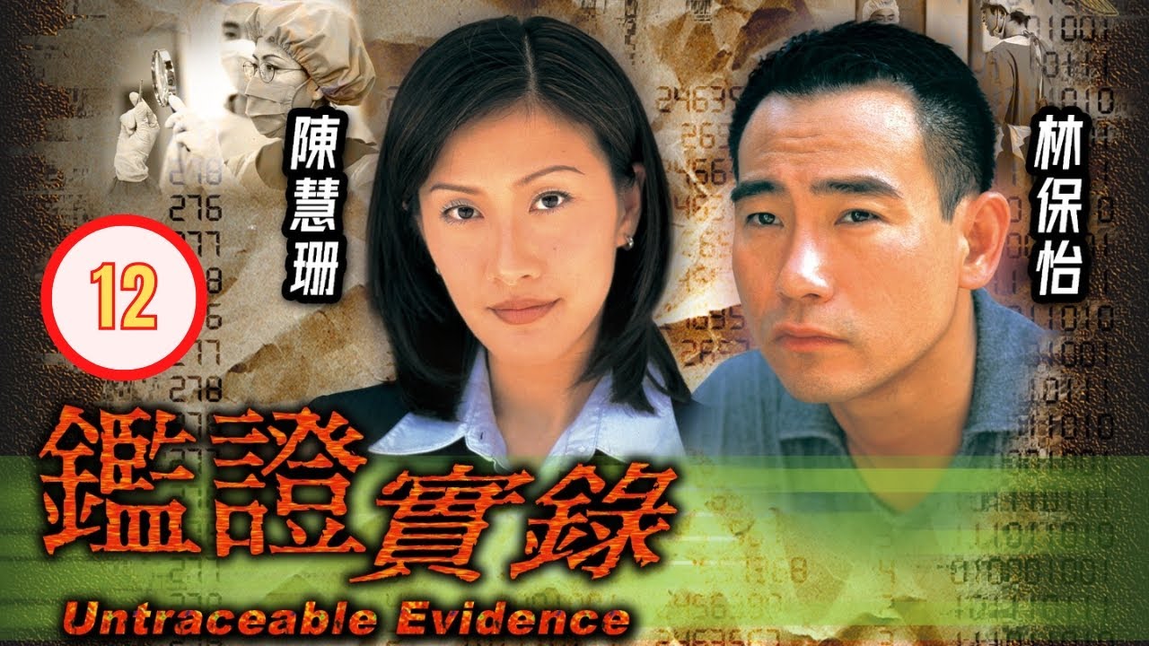 TVB 懸疑劇 | 鑑證實錄 12/20 | 疑犯挾持李珊珊(小棠菜) | 林保怡、陳慧珊、李珊珊、鐘麗淇、陳美琪、魯文傑 | 粵語中字 | 1997