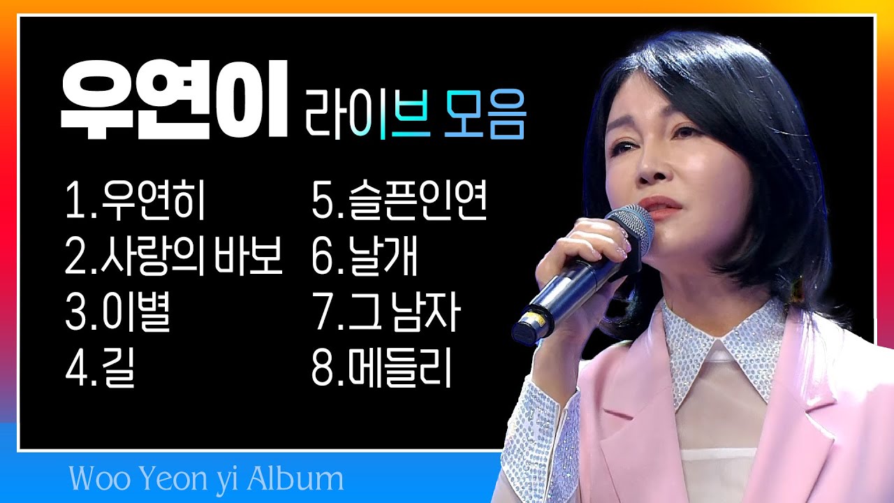 우연이 라이브 모음 (우연히/사랑의 바보/이별/길/슬픈인연/날개/그 남자/메들리) #k_music #trot #trotclass
