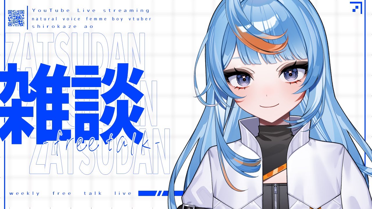 【雑談】今週もお疲れ様！作業しながらお喋り配信【白風アオ】