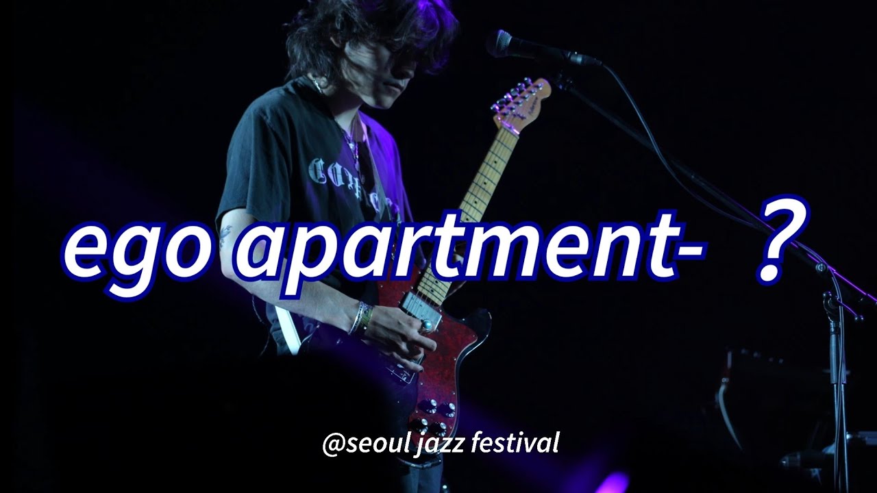 230526 ego apartment- 미공개곡 未公開曲 2023 Seoul Jazz Festival 서울재즈페스티벌 SJF 2023
