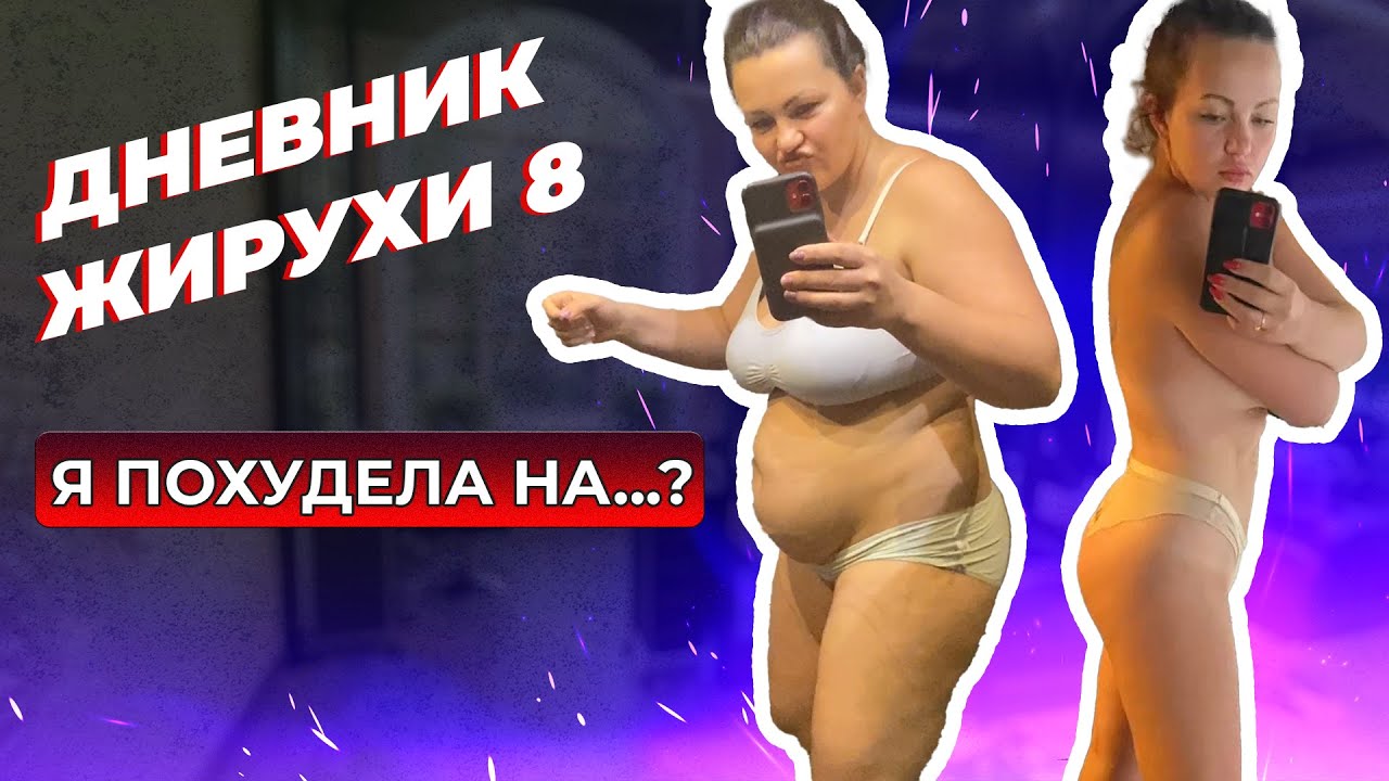 [Дневник Жирухи] Первый месяц на диете! Впечатляющий результат! Выпуск 8