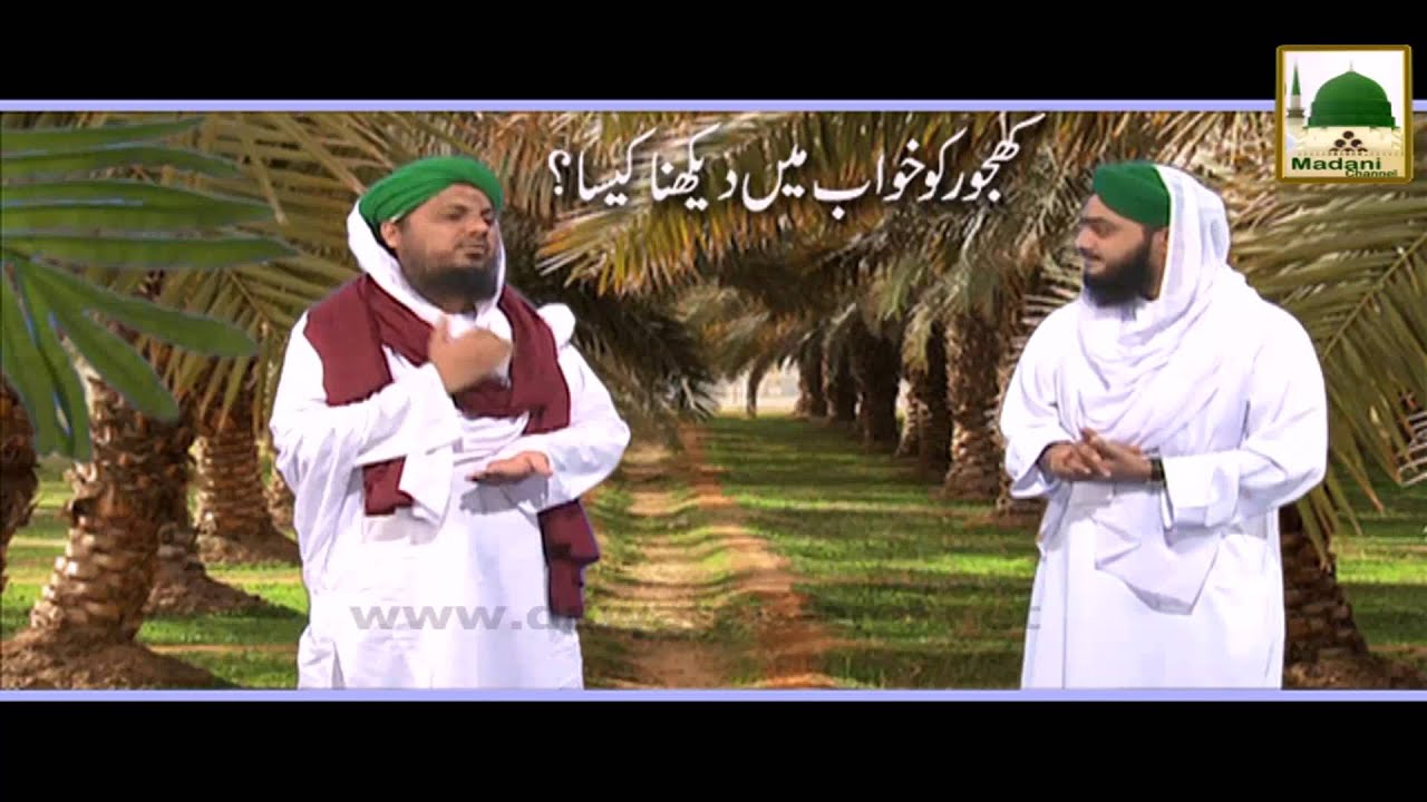 Khwabon Ki Tabeer - Khajoor (Dates) Ko Khwab Me Dekhna Kesa
