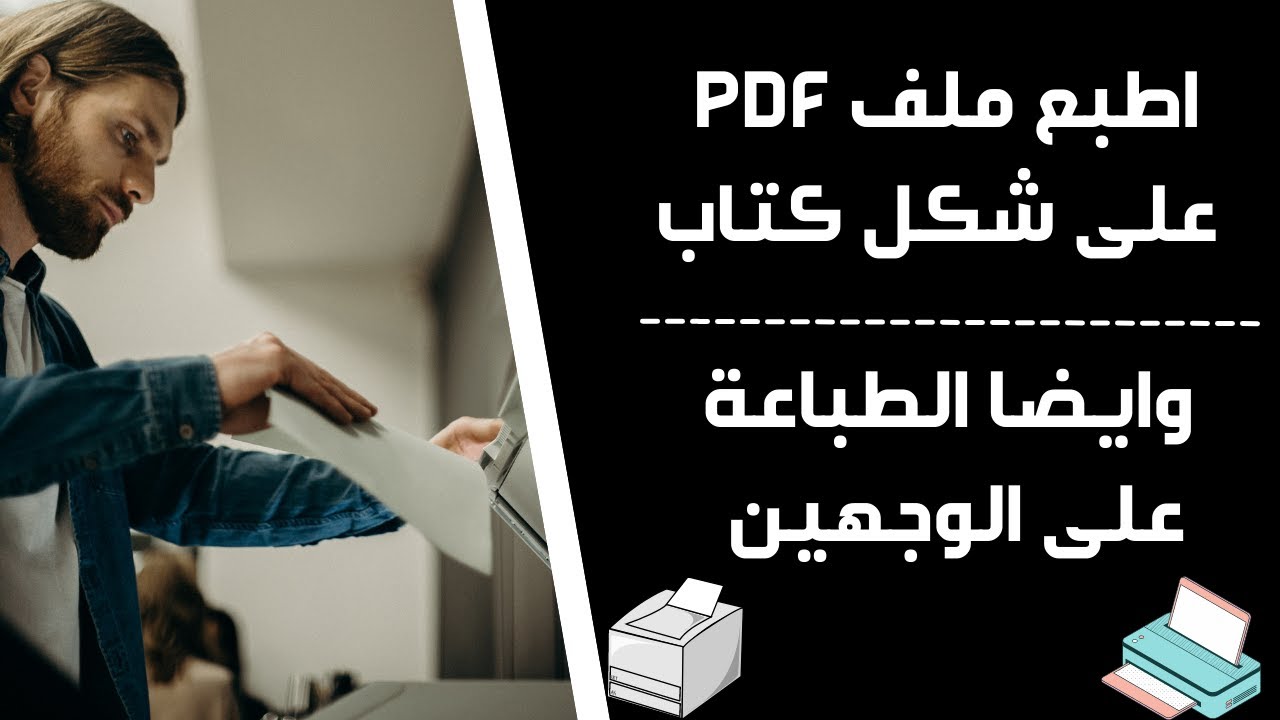 كيف يمكنك الطباعة على الوجهين وايضا طباعة ملف pdf على شكل كتيب وخصائص اخرى | تعليم بلا حدود