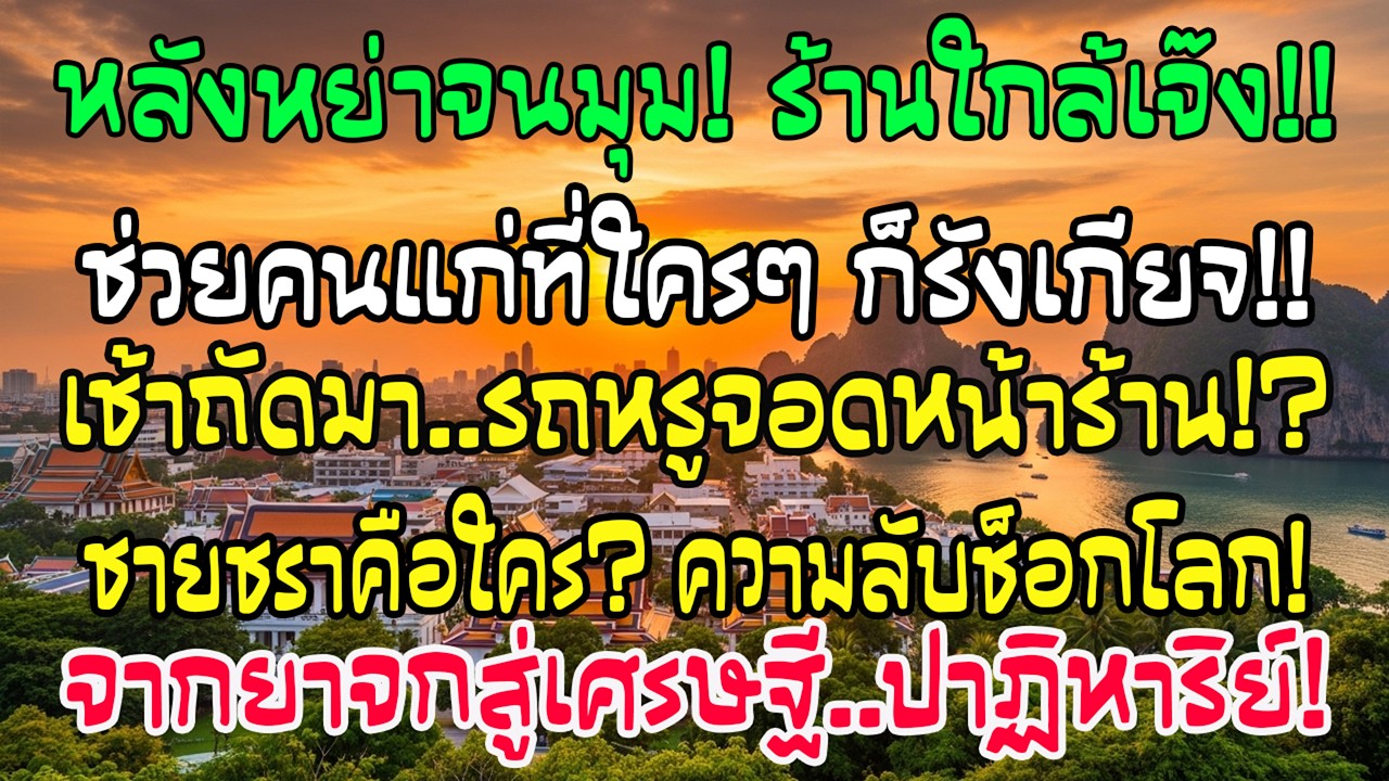 หลังหย่าฉันช่วยชายที่ถูกเรียกเทพความจน เช้ารถหรูโผล่หน้าร้านใกล้ล้ม