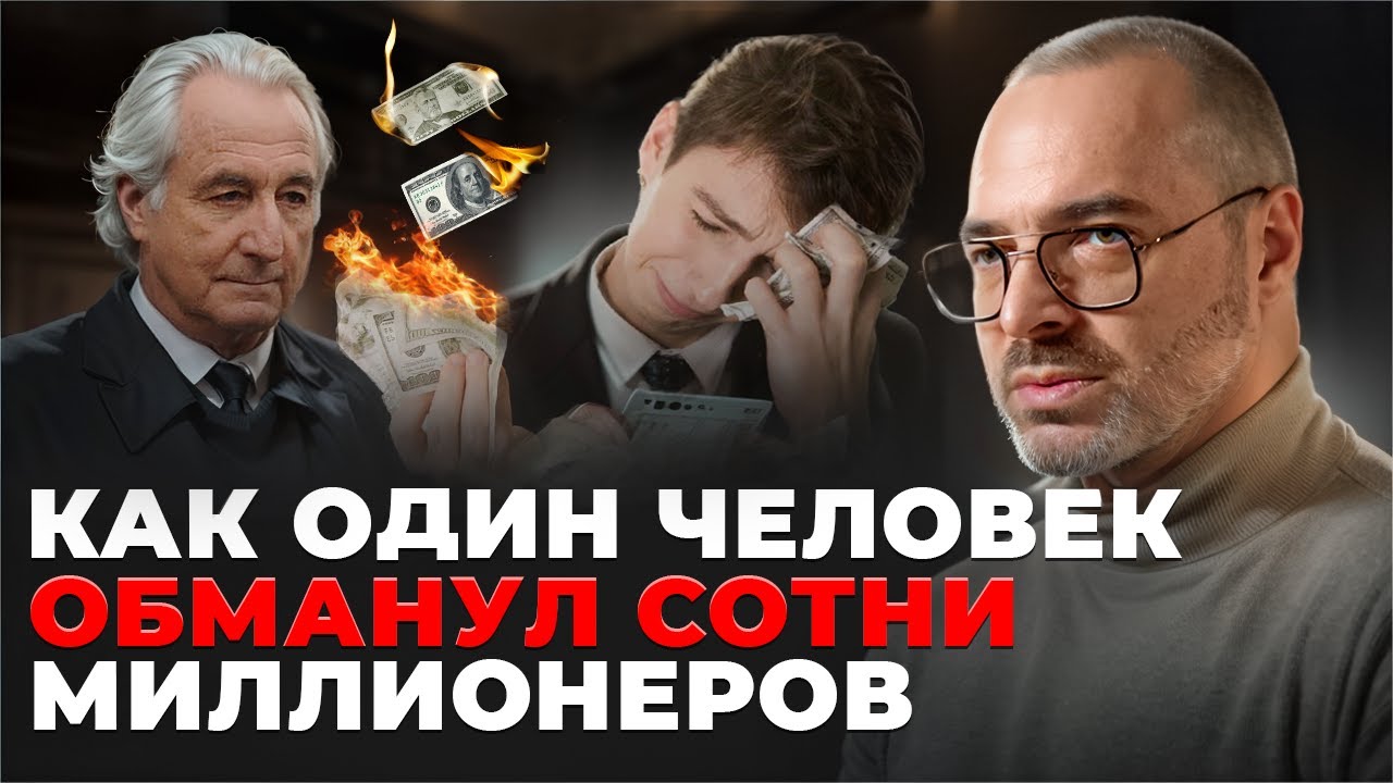 Он сделал банкротами сотни миллионеров. Бернард Мэдофф невероятная схема мошенничества.