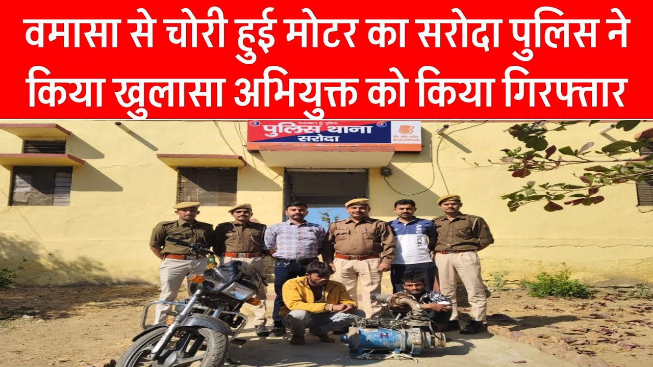 वमासा से चोरी हुई मोटर का सरोदा पुलिस ने किया खुलासा अभियुक्त को किया गिरफ्तार