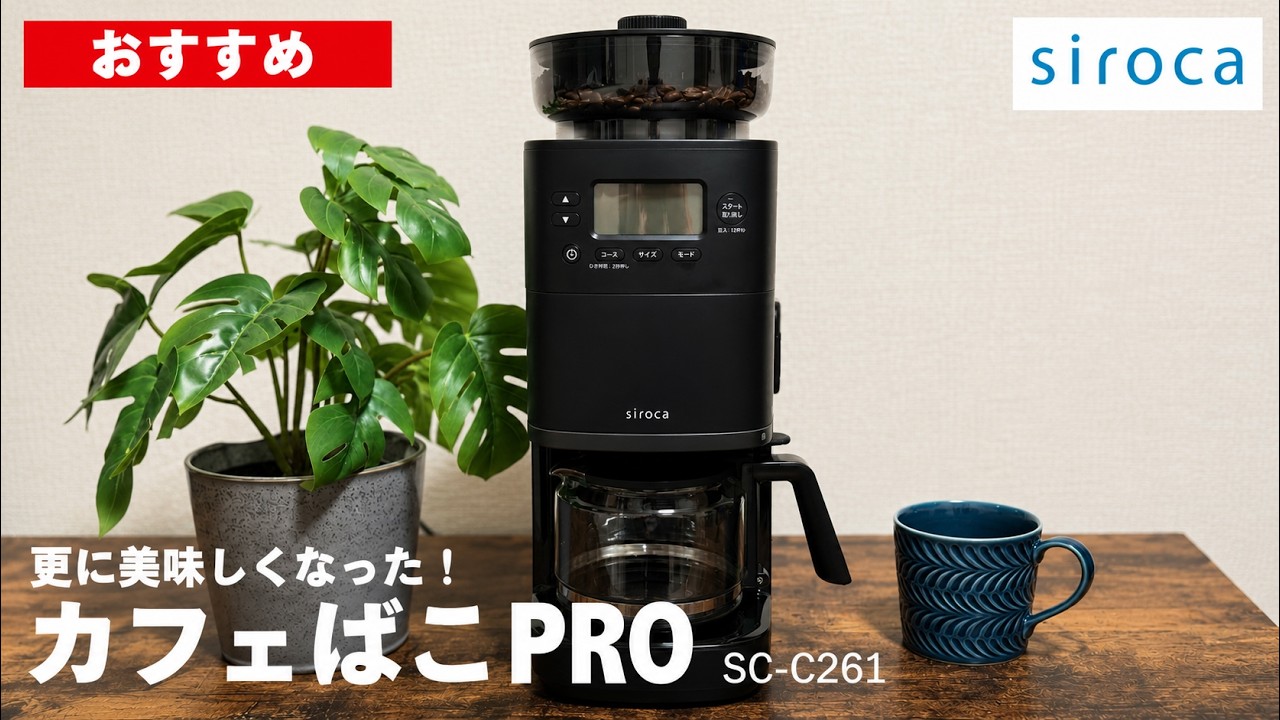 【siroca】マジでいいです！生まれ変わったカフェばこPROをご紹介（シロカSC-C261）