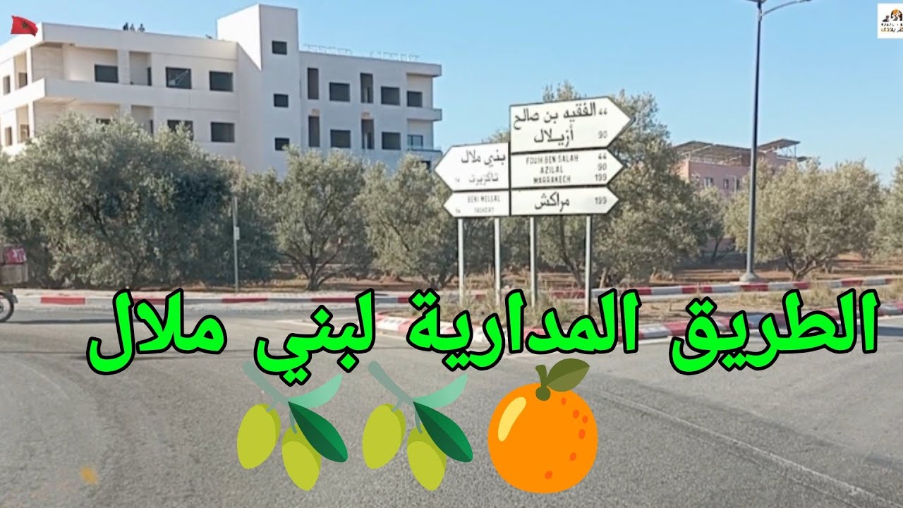 الطريق المدارية لبني ملال 🍊🫒 في اتجاه مراكش أزيلال قلعت السراغنة رائعة جدا 🇲🇦🇲🇦👍
