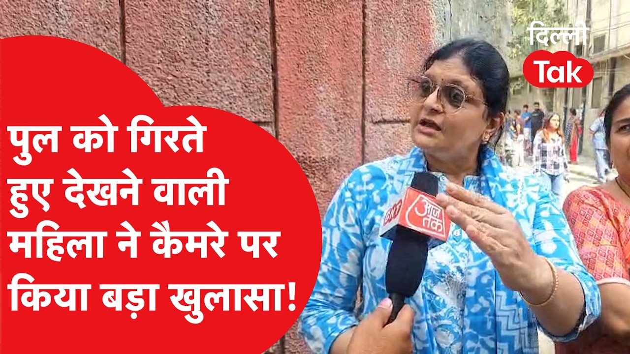 Roop Nagar Incident: चश्मदीद ने कैमरे पर बताई पूरी कहानी कैसे गिरा पुल..?|Dilli Tak