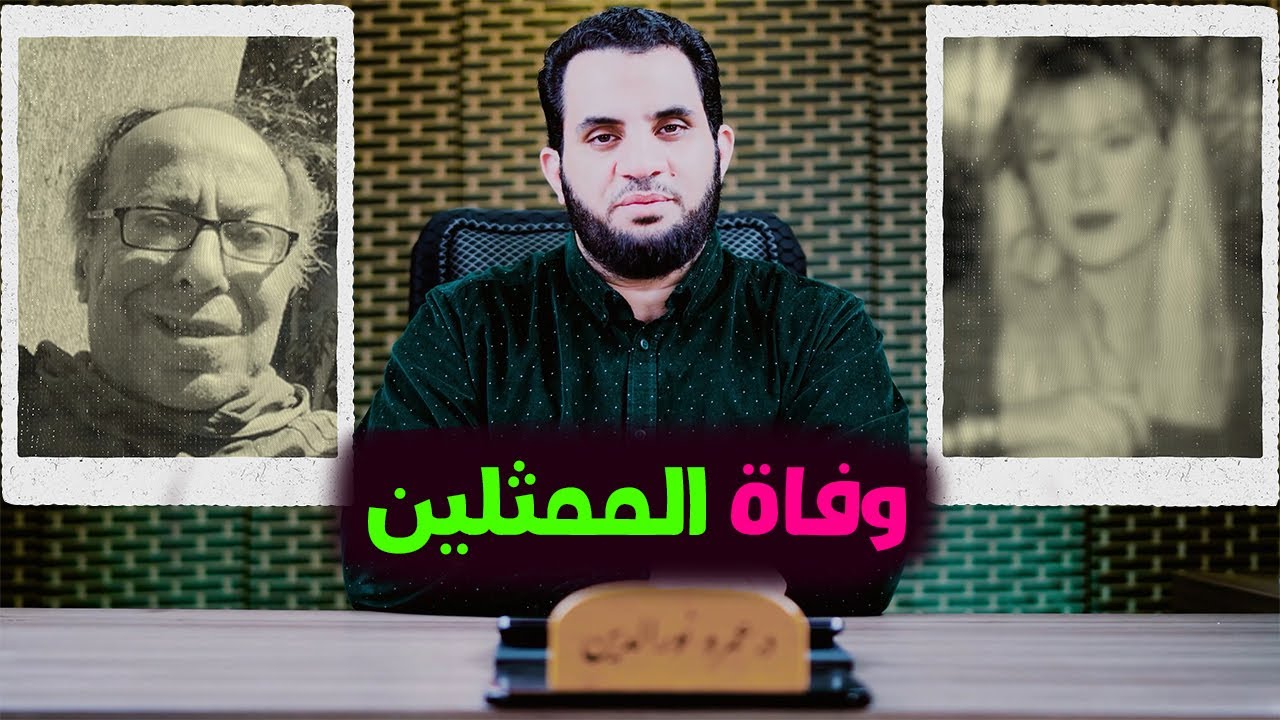 صلاح السعدني وشيرين سيف النصر شاهدوا الغيب عند المـ,وت & رسالة لورثة الفنانين | عمرو نور الدين
