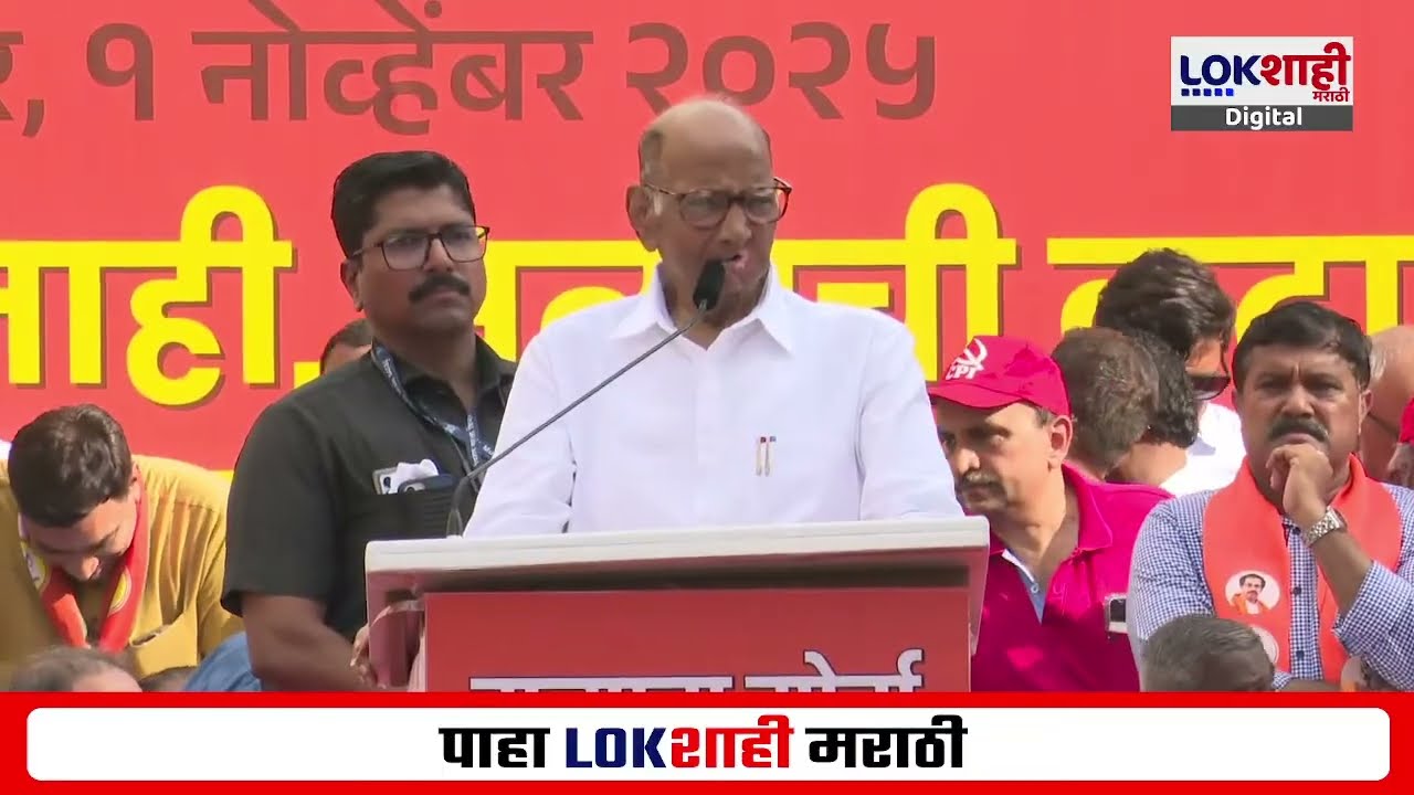 Sharad Pawar Speech | 'एकजूट पाहून संयुक्त महाराष्ट्राच्या चळवळीची आठवण'