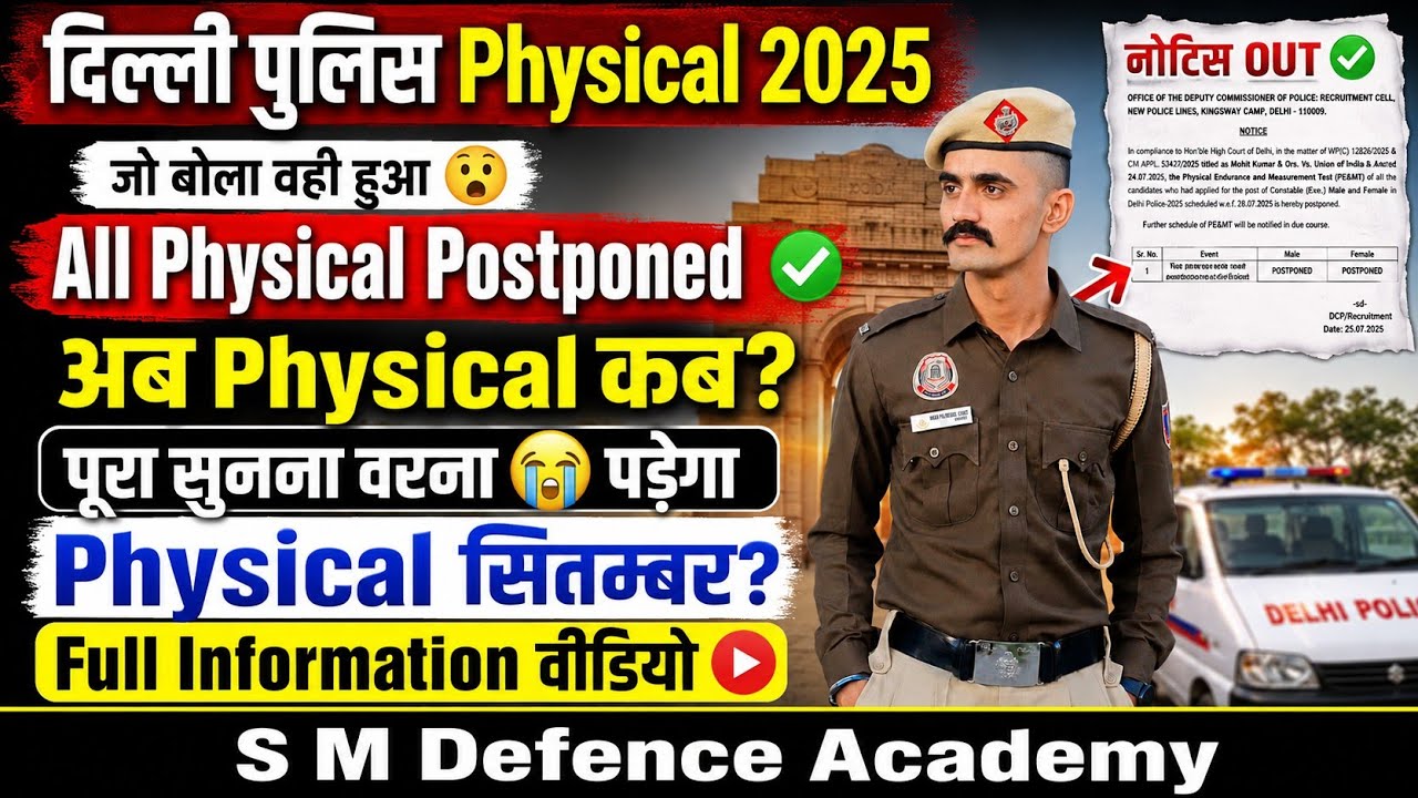 Delhi Police Constable Physical Postponed ✅। Delhi Police Physical Date। पूरी जानकारी वरना 😭 पड़ेगा।