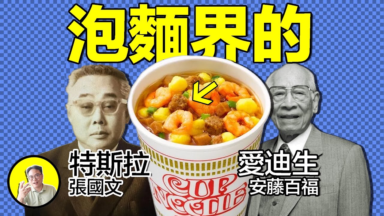 泡麵的真相：安藤百福，食品界的愛迪生，泡麵的真身其實是伊麵與台灣雞絲麵？細說混亂時間線與幕後交易下隱藏的故事......｜總裁聊聊