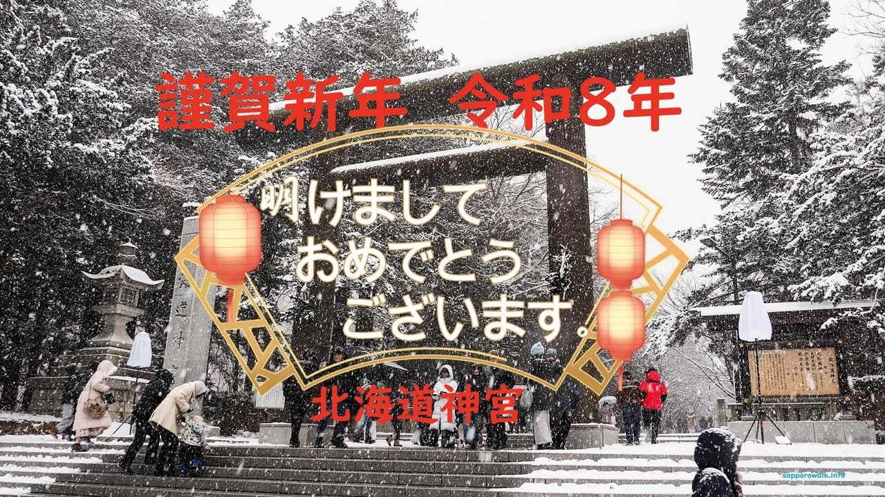 北海道神宮　2026年　令和8年元旦 　皆様の本年のご多幸をお祈り申し上げます。