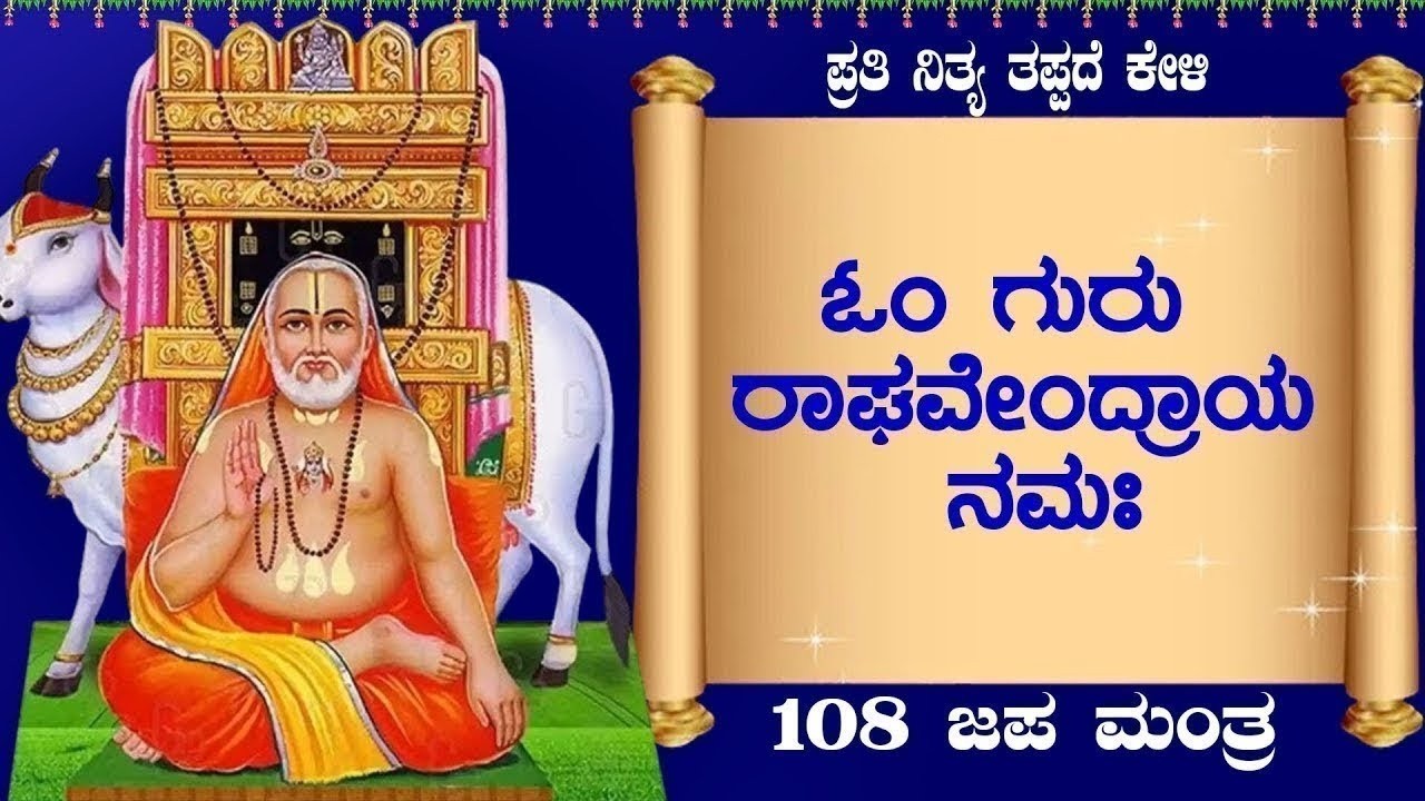 Live ||ಗುರುವಾರದಂದು ಕೇಳಬೇಕಾದ ಶ್ರೀ ರಾಘವೇಂದ್ರ 108 ಜಪ ಮಂತ್ರ| Sri Raghavendra108 Japa Mantra
