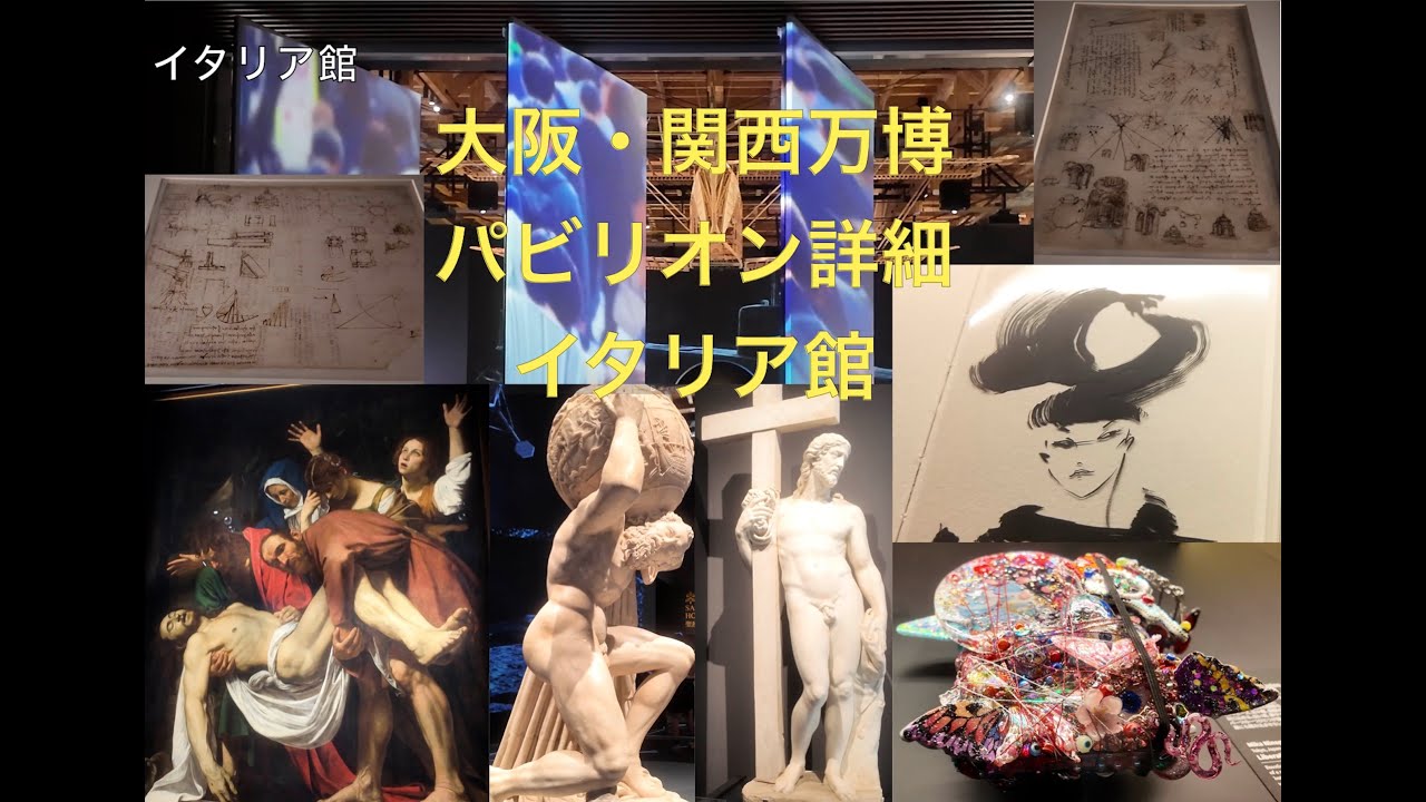 大阪・関西万博 パビリオン詳細 🇮🇹イタリア館