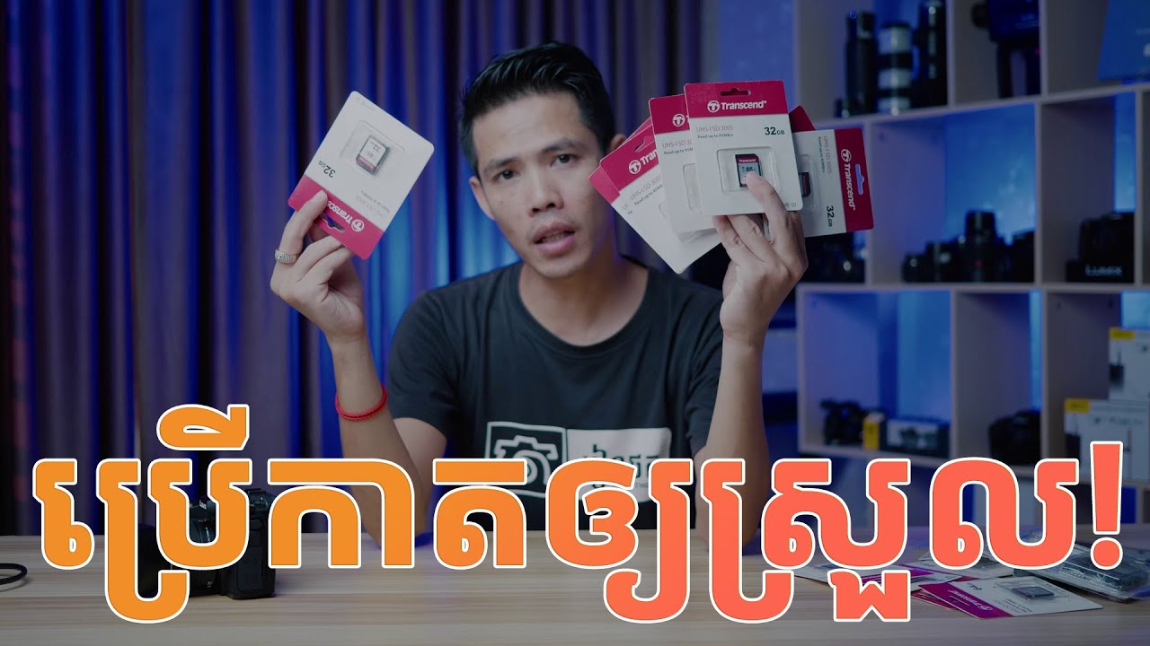 ប្រើ Memory Card ឲ្យបានត្រឹមត្រូវ!