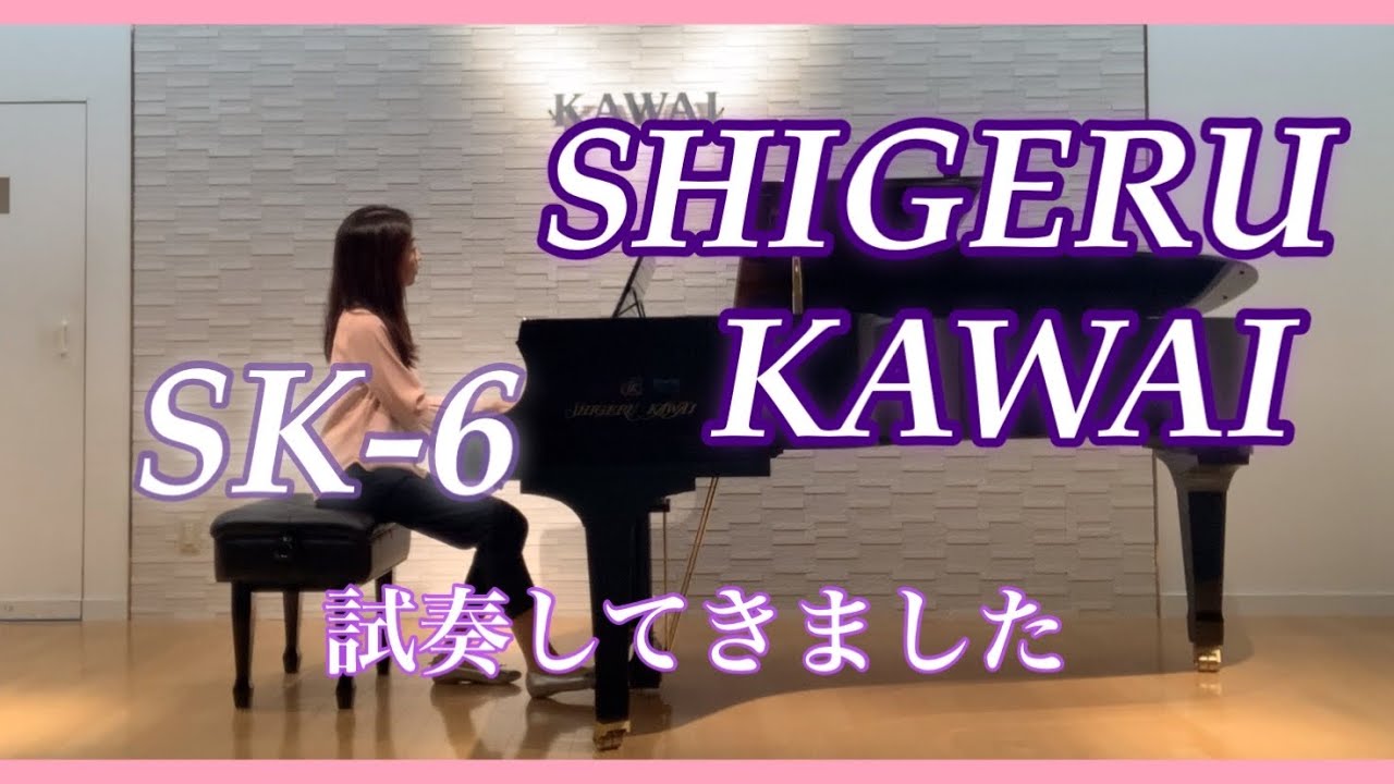 『SHIGERU KAWAI』試奏してきました！大人の趣味ピアノ