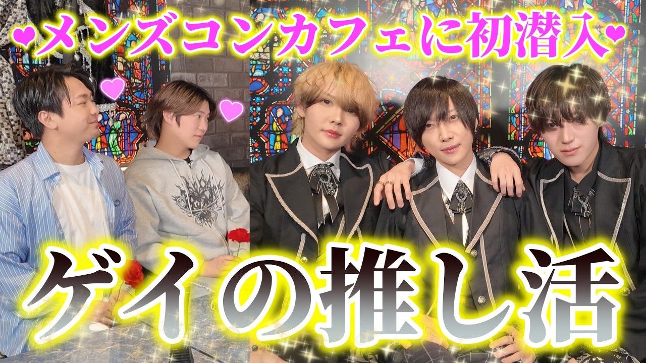 ゲイの推し活💜メンズコンカフェで執事にメロメロなオネエ達ｗ