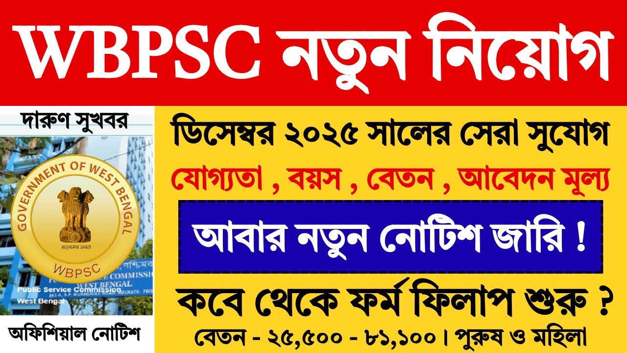 WBPSC আবার নতুন নোটিশ জারি করলো 🔥| WBPSC New Vacancy 2025 | WBCS Recruitment 2025 | #wbcs #psc