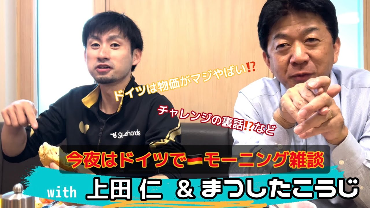 ドイツで上田仁選手を発見！朝食中のトーク(前編)