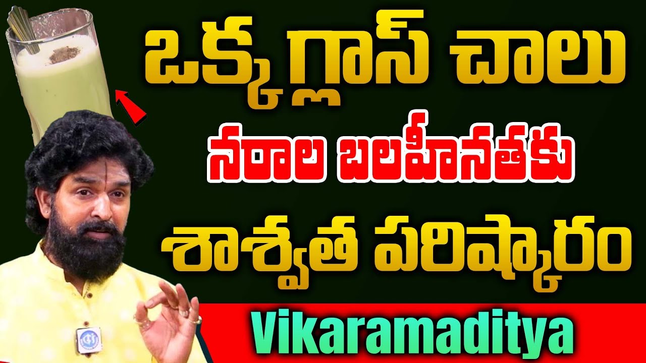 నరాల బలహీనతకు ఇంటి చిట్కా | Nerve Weakness దూరం! 🔥| Vikaramaditya | iDream Doctors