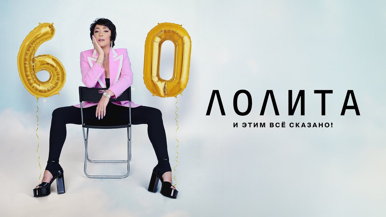 ЛОЛИТА И ЭТИМ ВСЁ СКАЗАНО  (Концерт в Крокус Сити Холл 14.11.2023)