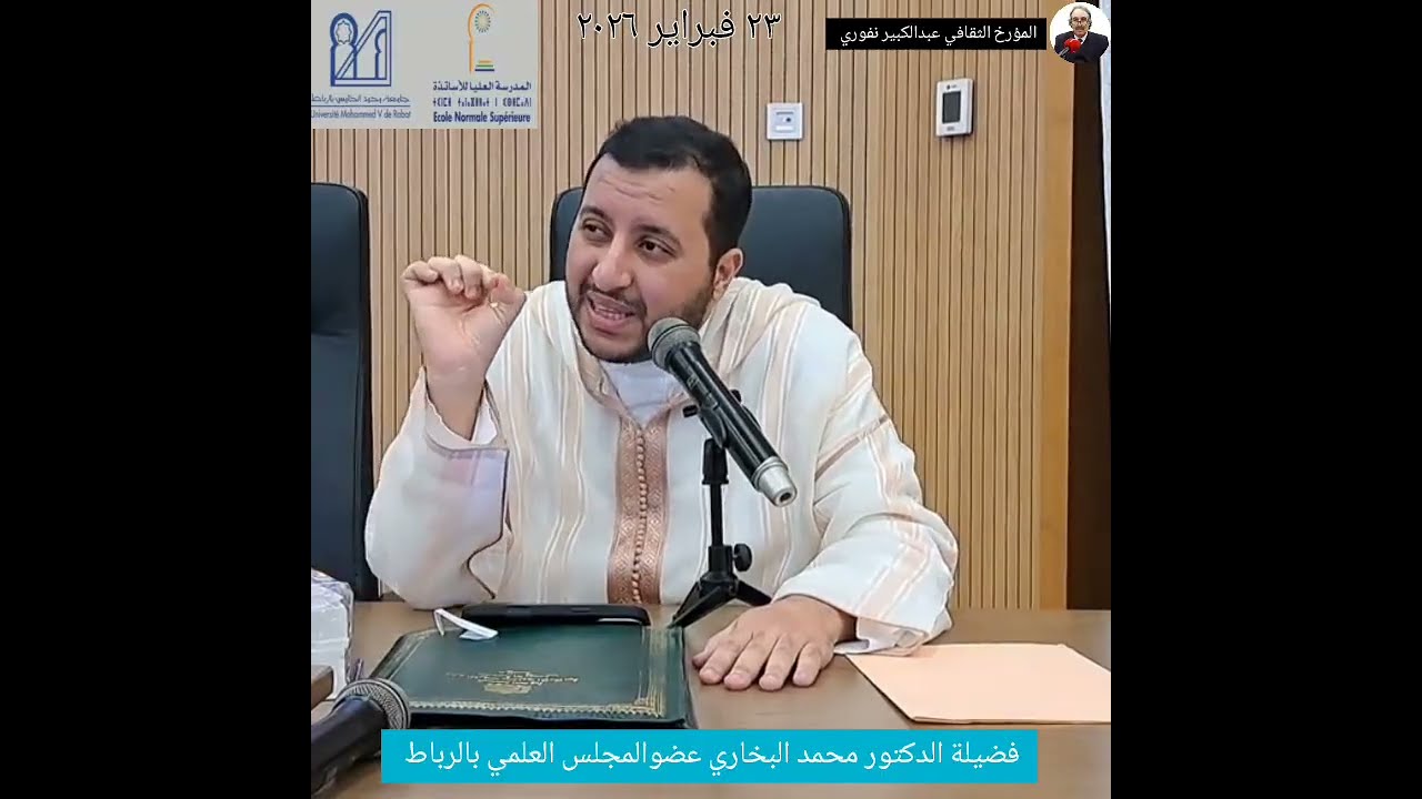 د. محمد البخاري في مداخلة بعنوان : مفهوم السيرة النبوية ومصادر دراستها