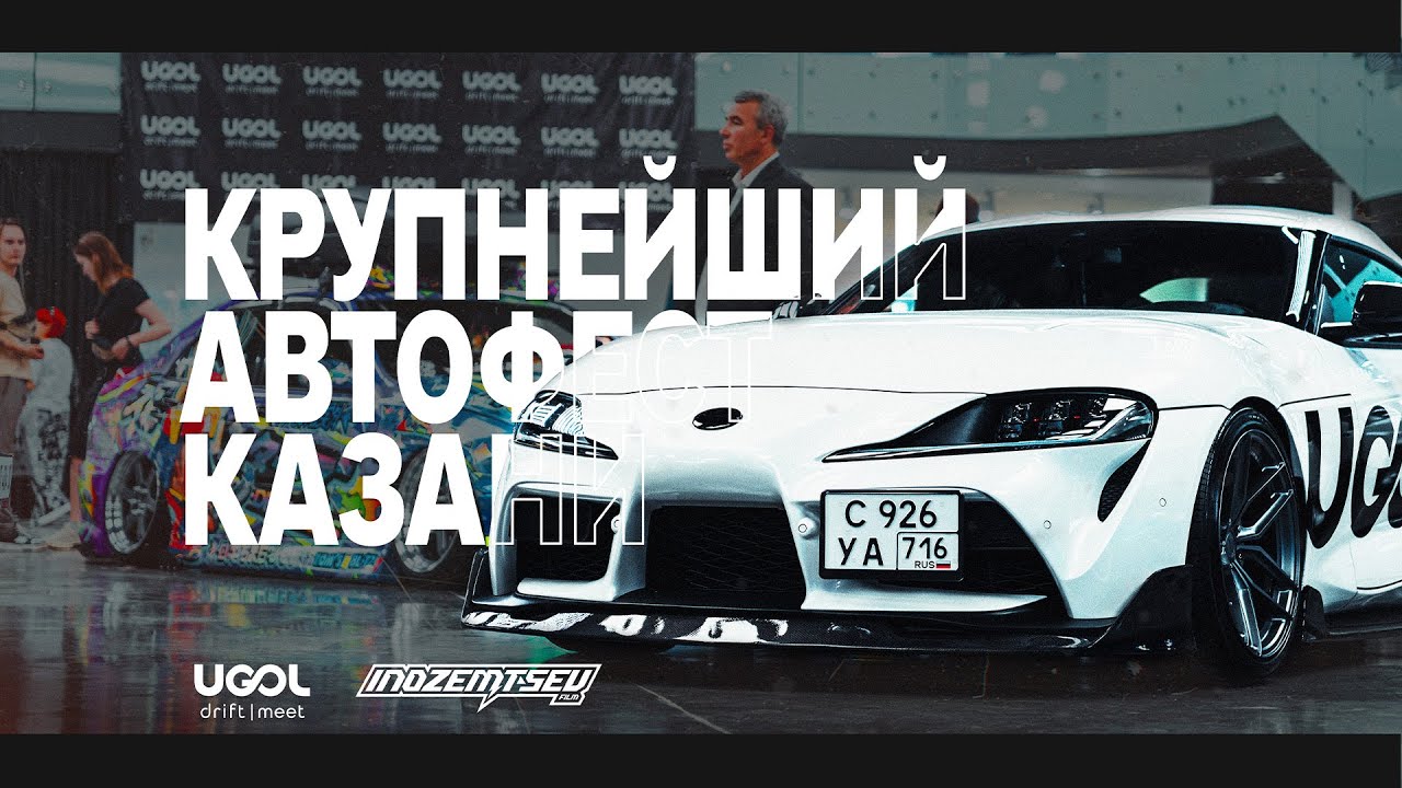 Легендарный BUGATTI Veyron | Автофестиваль UGOL DRIFT & MEET в Казани | Множество крутейших проектов