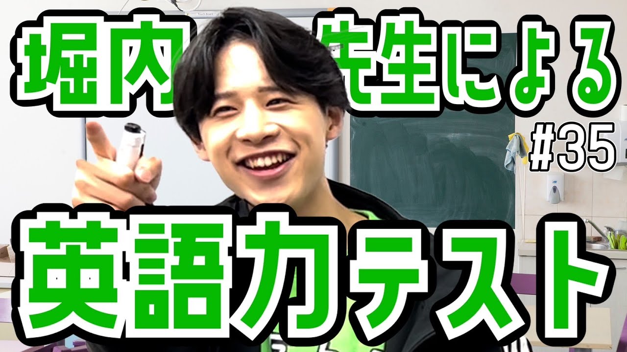 【メンバー唯一の帰国子女】堀内先生による英語力テスト！#35