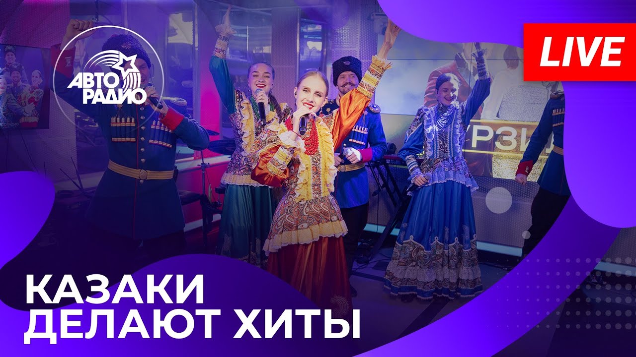 Казаки Делают Хиты: живой концерт на Авторадио (2026)