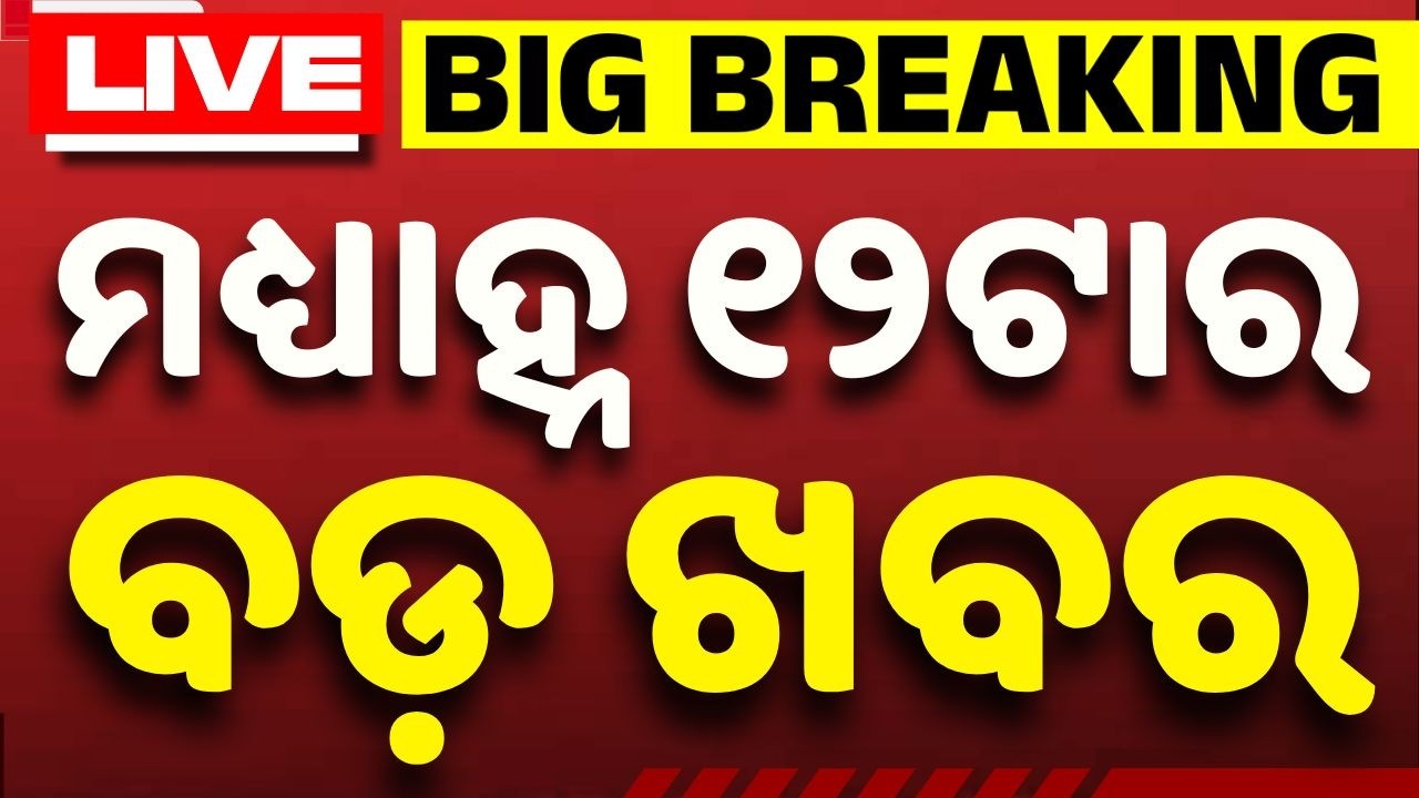 🔴Live | ମଧ୍ୟାହ୍ନ ୧୨ଟା ବଡ଼ ଖବର | 12 PM Top News Today | Breaking News | Odisha News | Argus News