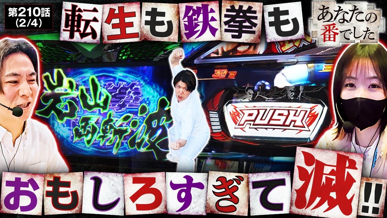 【どっちも好きすぎて滅】あな番　第210話(2/4)【スマスロ 北斗の拳 転生の章2/橘リノ/諸積ゲンズブール/コウタロー】