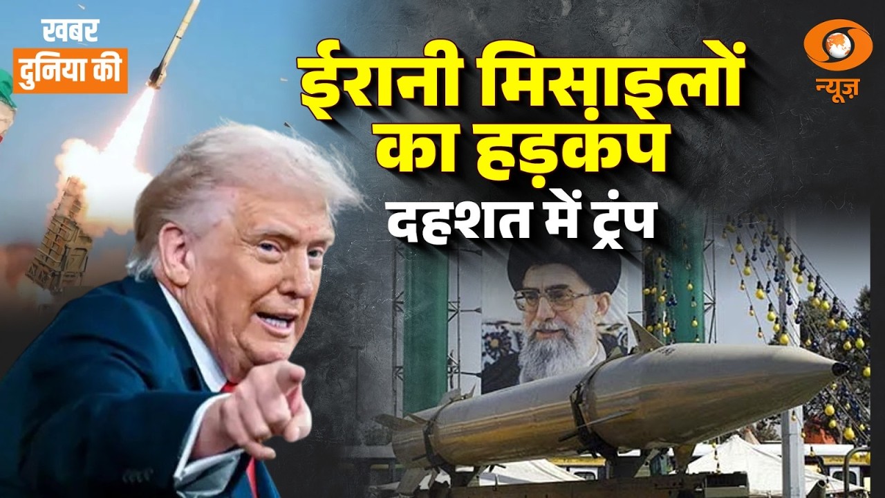 Iran पर फिर भड़के Donald Trump l Iran पर खतरनाक मिसाइलें बनाने का आरोप l KDK l CS Joshi