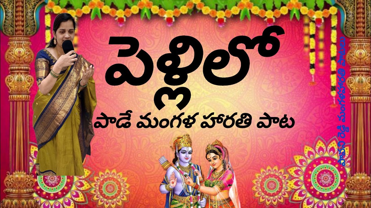 పెళ్లిలో పాడే మంగళ హారతి పాట||సీతారాముల కళ్యాణం పాట|| pelli song|| pellikuthuru harathi song||