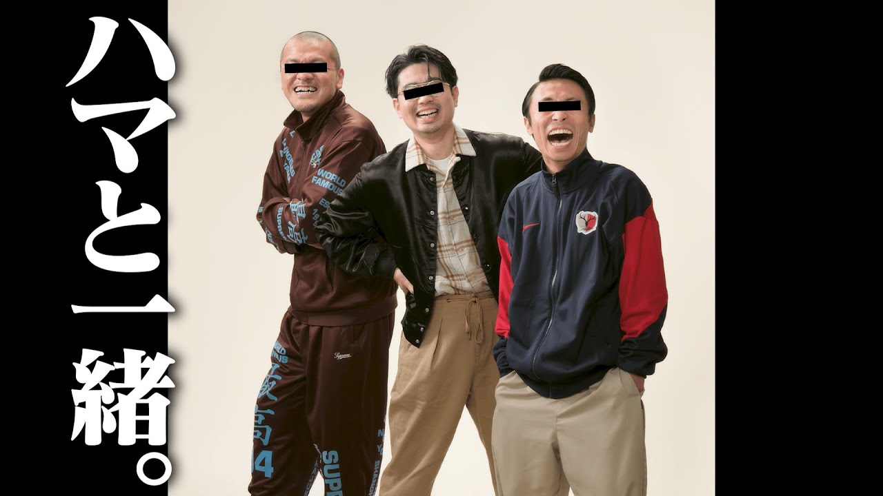 【作品】ハマ･オカモトとカミナリが街の写真館で集合写真を撮る！【友情】