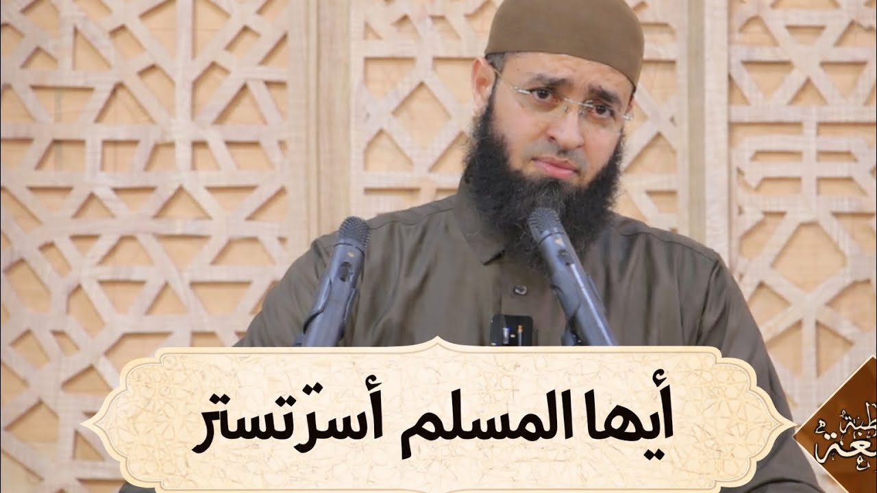 سعدون حمادي ▼ مقطع من خطبة الجمعة ؛ [ أيها المسلم استر تُستر ]