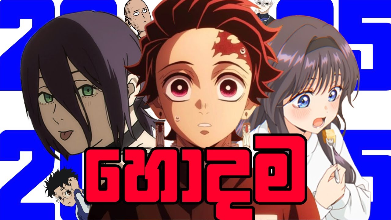 2025 ආපු හොදම Anime