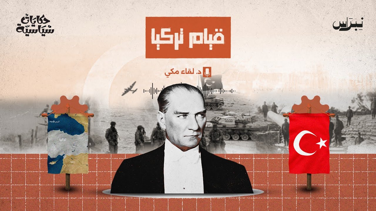 قيام تركيا | حكايات سياسية | الحلقة الثلاثون