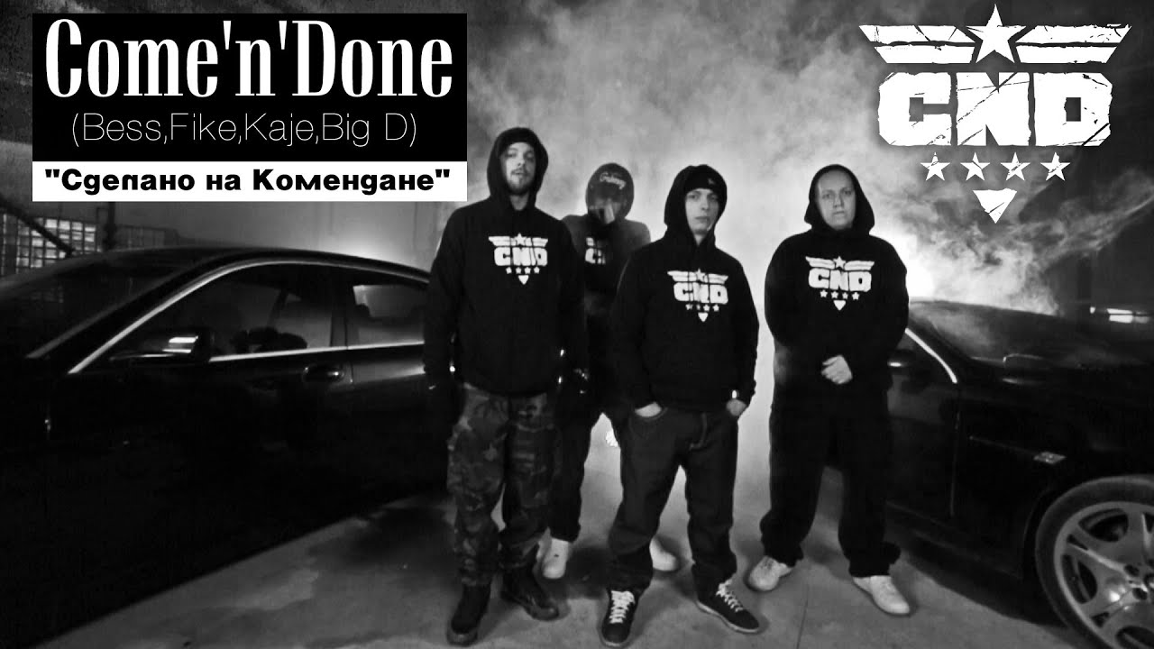 Сome'n'Done(Bess,Fike,Каje,Big D) - 