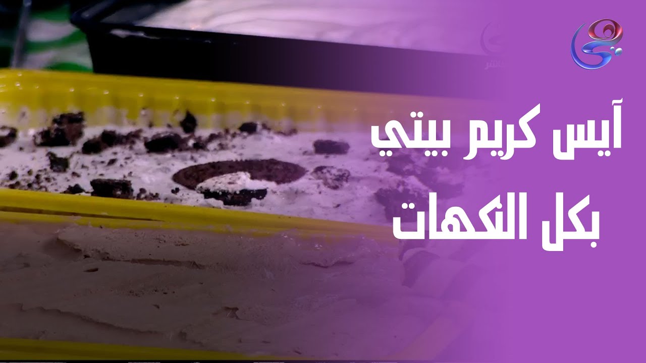 ست الحبايب -آيس كريم بيتي بكل النكهات على طريقة الشيف هالة.. حضريه لأولادك بأمان وطعم رائع🍧🍨