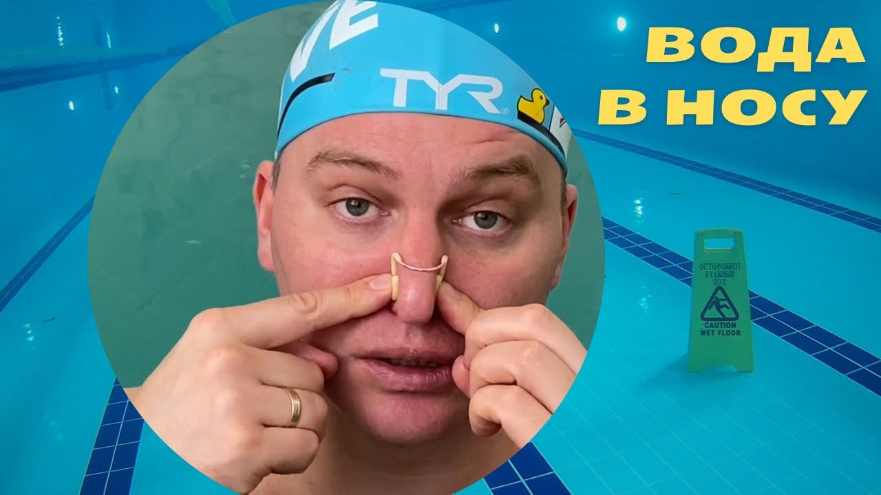 Попадает вода в нос, что делать?