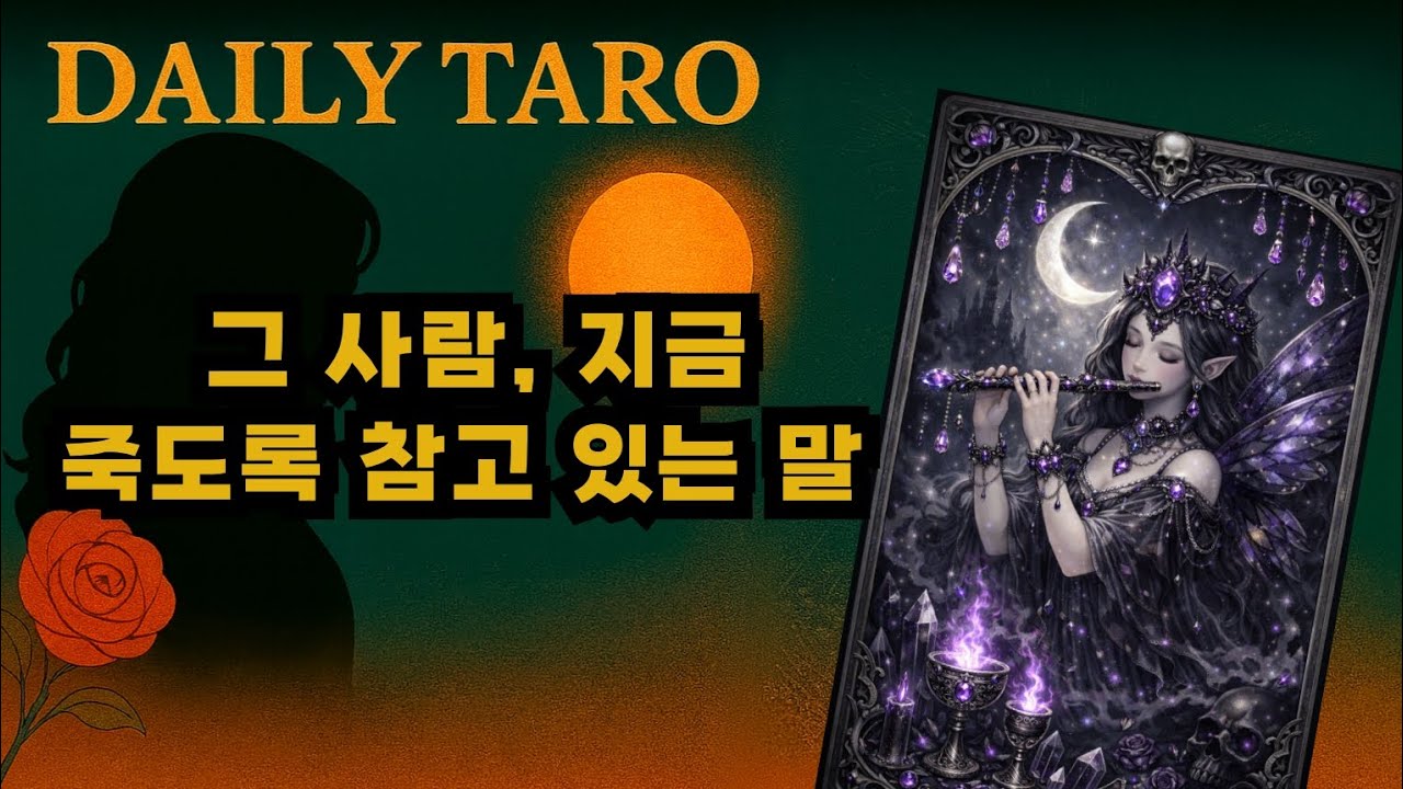 그 사람, 지금 죽도록 참고 있는 말