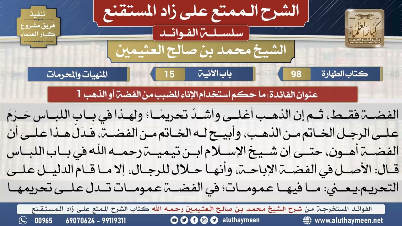 98ما حكم استخدام الإناء المضبب...📔 الشرح الممتع على زاد المستقنع - ابن عثيمين - مشروع كبار العلماء