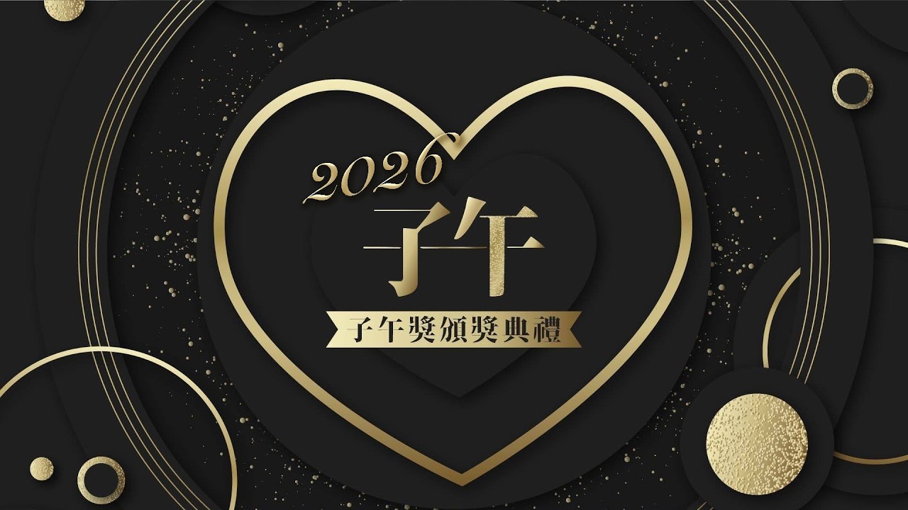 【子午獎】慶祝四周年！萬眾矚目的子午獎登場✨